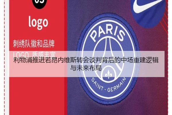 利物浦推进若昂内维斯转会谈判背后的中场重建逻辑与未来布局