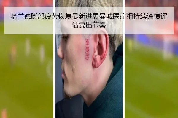 哈兰德脚部疲劳恢复最新进展曼城医疗组持续谨慎评估复出节奏